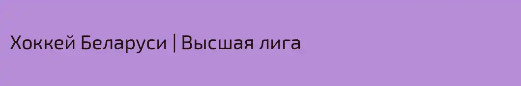Хоккей Беларуси | Высшая лига
